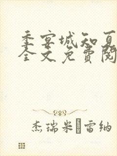 季宴城知夏小说全文免费阅读
