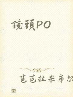 镜头PO封面
