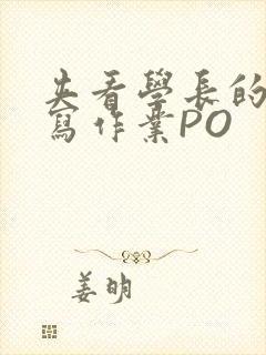 夹看学长的巨大写作业PO