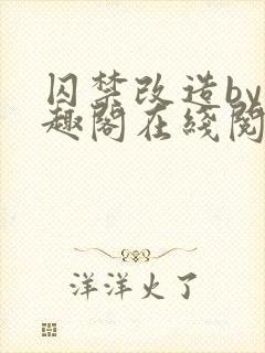囚禁改造by笔趣阁在线阅读