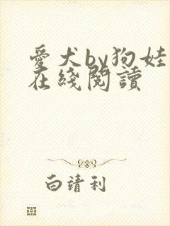 爱犬by狗娃子在线阅读