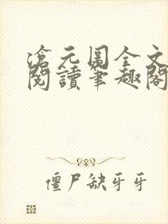 沧元图全文免费阅读笔趣阁
