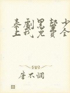 泰剧黑帮少爷爱上我免费全剧封面