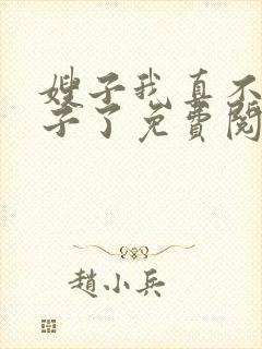 嫂子我真不是傻子了免费阅读全文无窗口