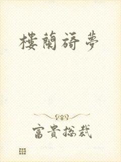楼兰旖梦封面