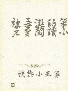 被垂涎的笨小狗免费阅读小说