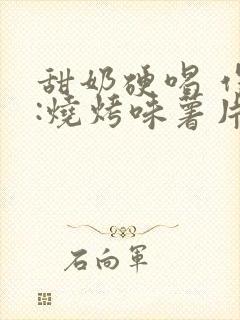 甜奶硬喝 作者:烧烤味薯片