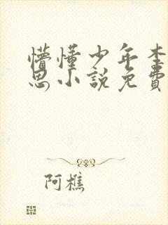 懵懂少年李兵沈思小说免费阅读