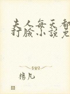 夫人每天都在线打脸小说免费的