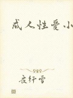 成人性爱小说