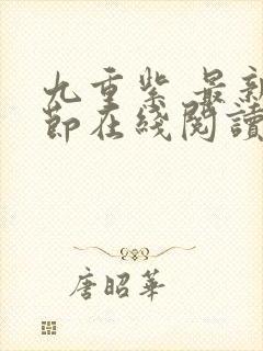 九重紫 最新章节在线阅读