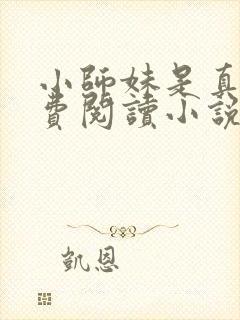 小师妹是真狗免费阅读小说