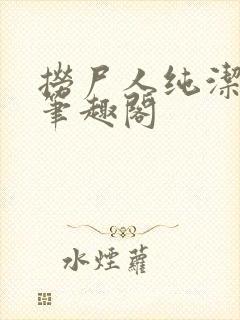 捞尸人纯洁小龙笔趣阁