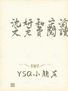 沈妍和宋渝白全文免费阅读笔趣阁
