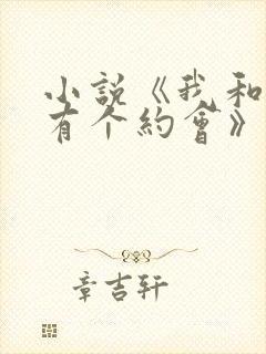 小说《我和美人有个约会》免费阅读