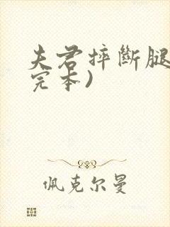夫君摔断腿后(完本)