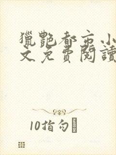猎艳都市小说全文免费阅读无弹窗笔趣阁封面