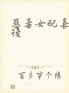恶毒女配长脑子后封面
