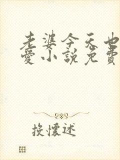 老婆今天也很可爱小说免费阅读无弹窗笔趣阁