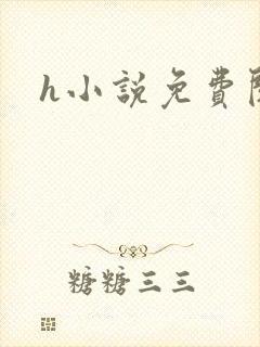 h小说免费阅读