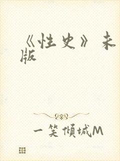 《性史》未删减版