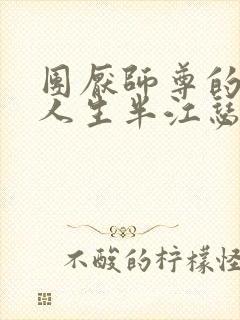 团厌师尊的抹布人生半江瑟瑟