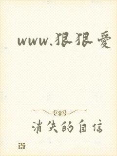 www.狠狠爱