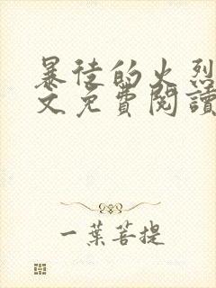 暴徒的火烈鸟全文免费阅读笔趣阁