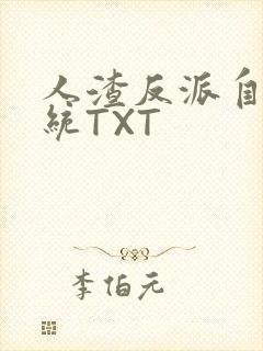 人渣反派自救系统TXT