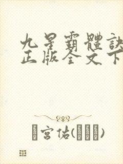 九星霸体诀小说正版全文下载