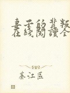 妻子的背叛小说在线阅读全文免费封面