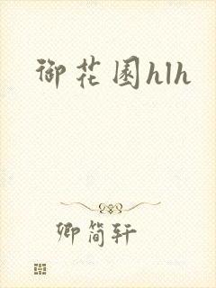 御花园hlh