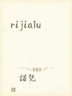rijialu封面