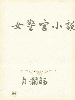女警官小说