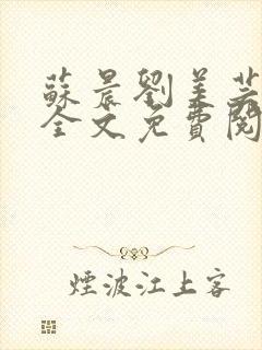 苏晨刘美芸小说全文免费阅读