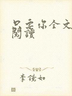 只要你全文免费阅读