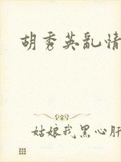 胡秀英乱情