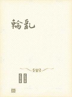 轮乱