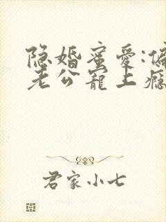 隐婚蜜爱:偏执老公宠上瘾最新封面