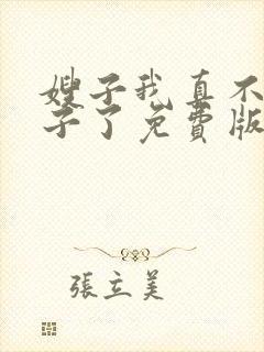 嫂子我真不是傻子了免费版