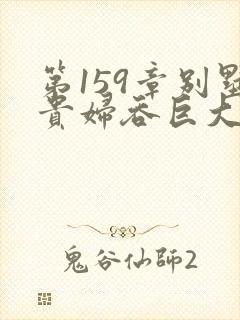 第159章别墅贵妇吞巨大小说