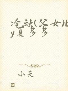 冷秋(父女)by夏多多