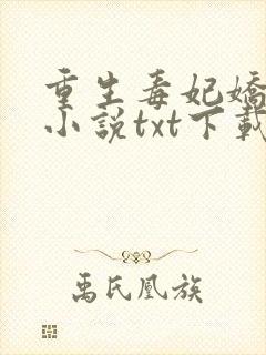 重生毒妃娇又甜小说txt下载
