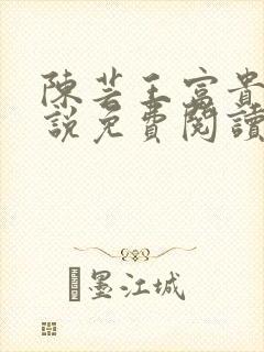 陈芸王富贵的小说免费阅读全文