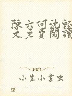 陈六何沈轻舞全文免费阅读最新章节笔趣阁