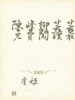 陈峰柳芸芸小说免费阅读最新章节封面