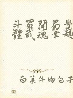斗罗开局觉醒本体武魂笔趣阁