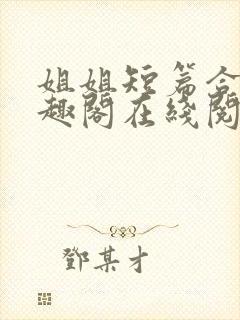 姐姐短篇合集笔趣阁在线阅读