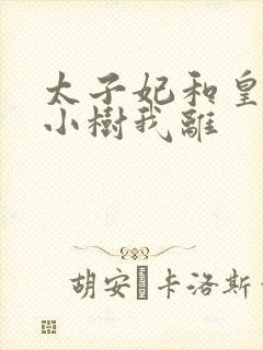 太子妃和皇上在小树我离