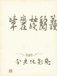 暗恋她的第十一年在线阅读